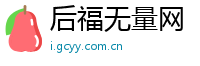 后福无量网